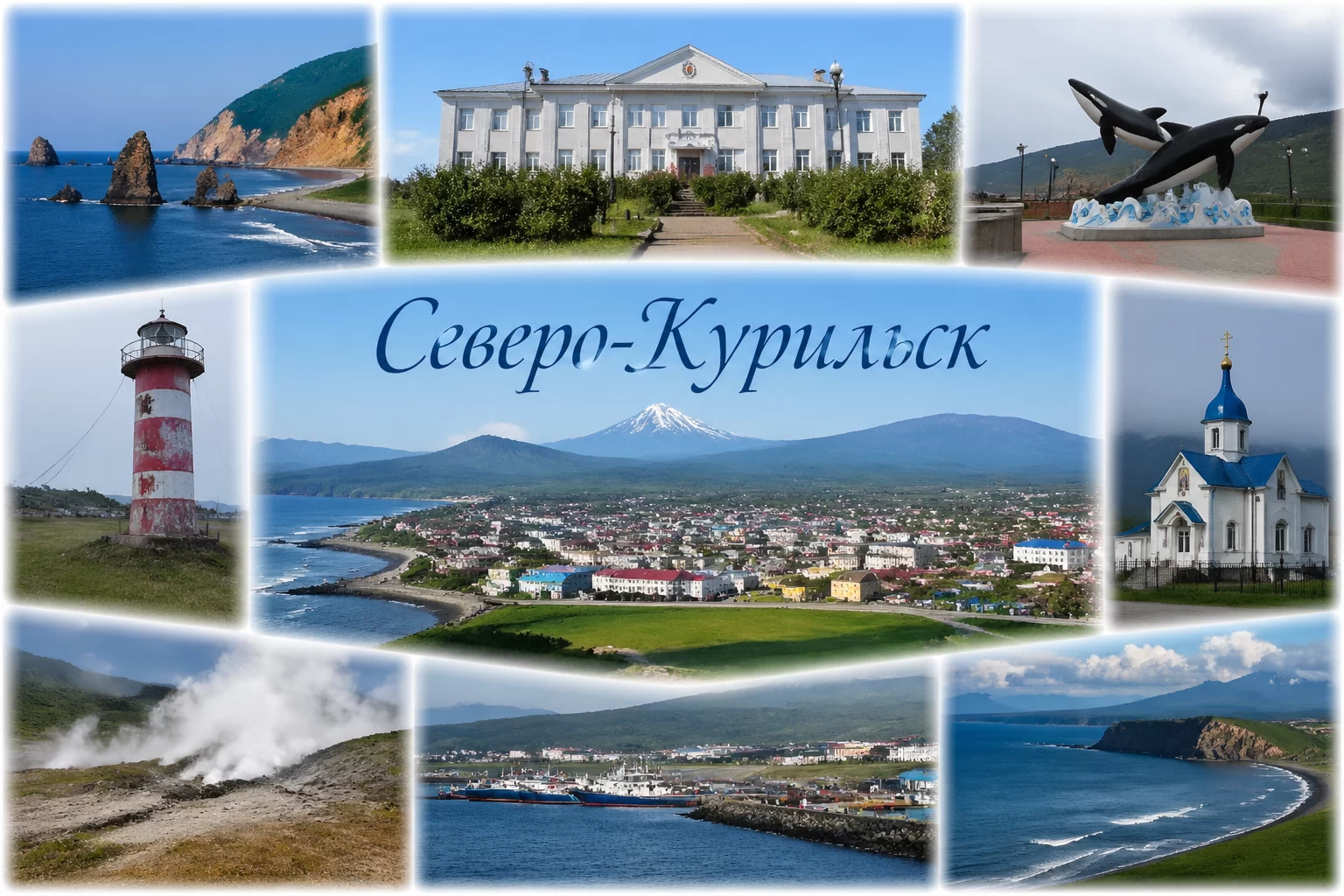 Северо-Курильск Сахалинская область