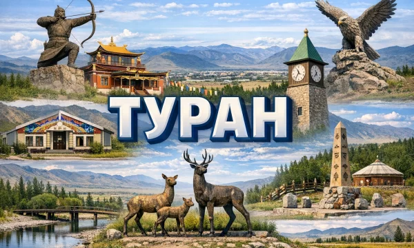 Туран Республика Тыва