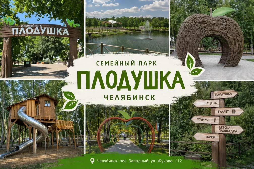 Семейный парк &laquo;Плодушка&raquo; в Челябинске