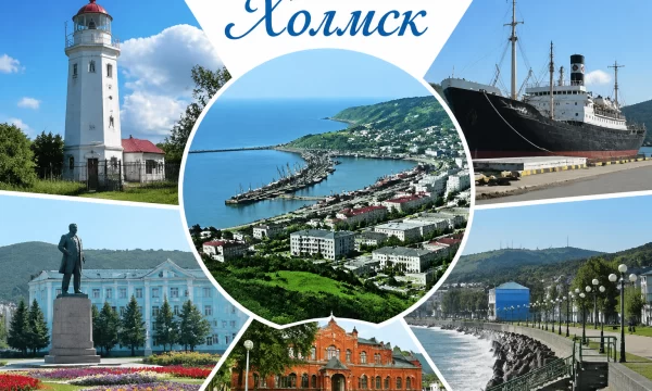 Холмск Сахалинская область