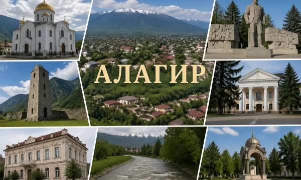 Алагир Республика Северная Осетия &mdash; Алания