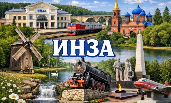 Инза Ульяновская область