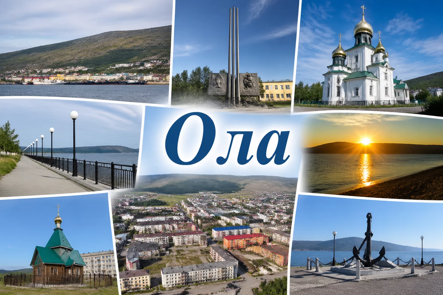 Ола Магаданская область