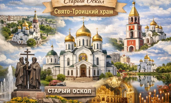 Свято-Троицкий храм в городе Старый Оскол