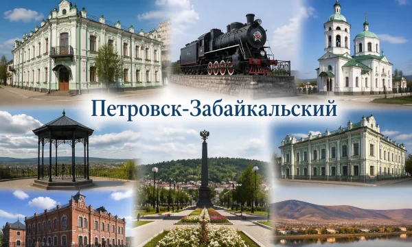 Петровск-Забайкальский Забайкальский край