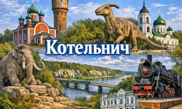 Котельнич Кировская область