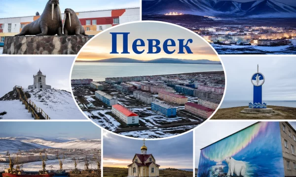 Певек Чукотский автономный округ