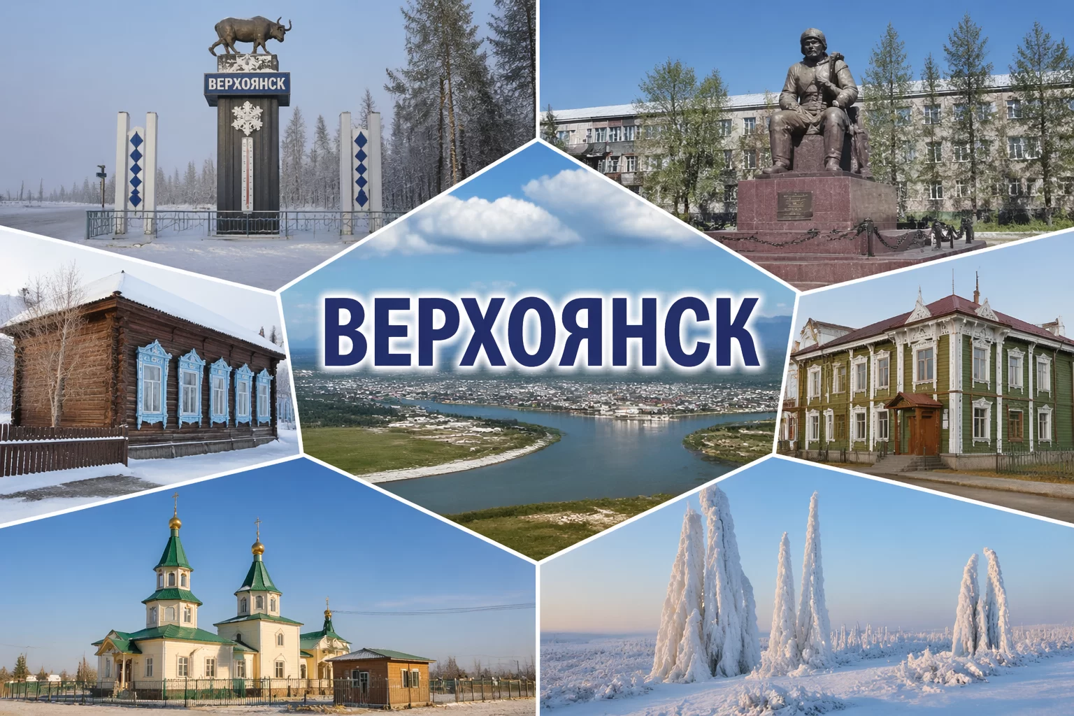 Верхоянск Республика Саха (Якутия)