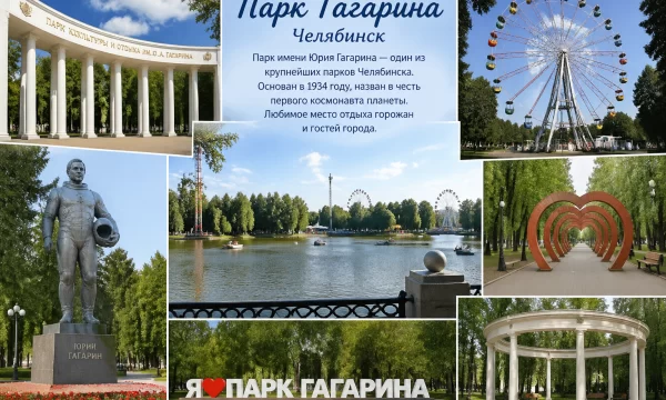 Парк Гагарина в городе Челябинске