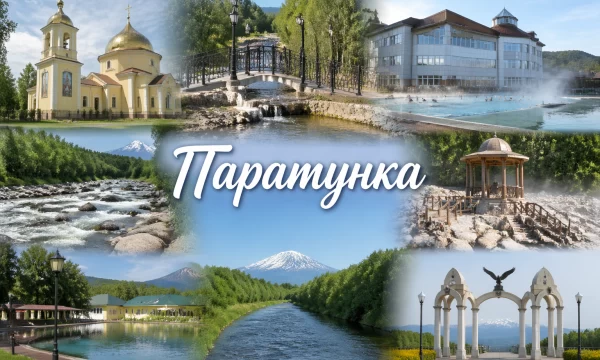 Паратунка Камчатский край
