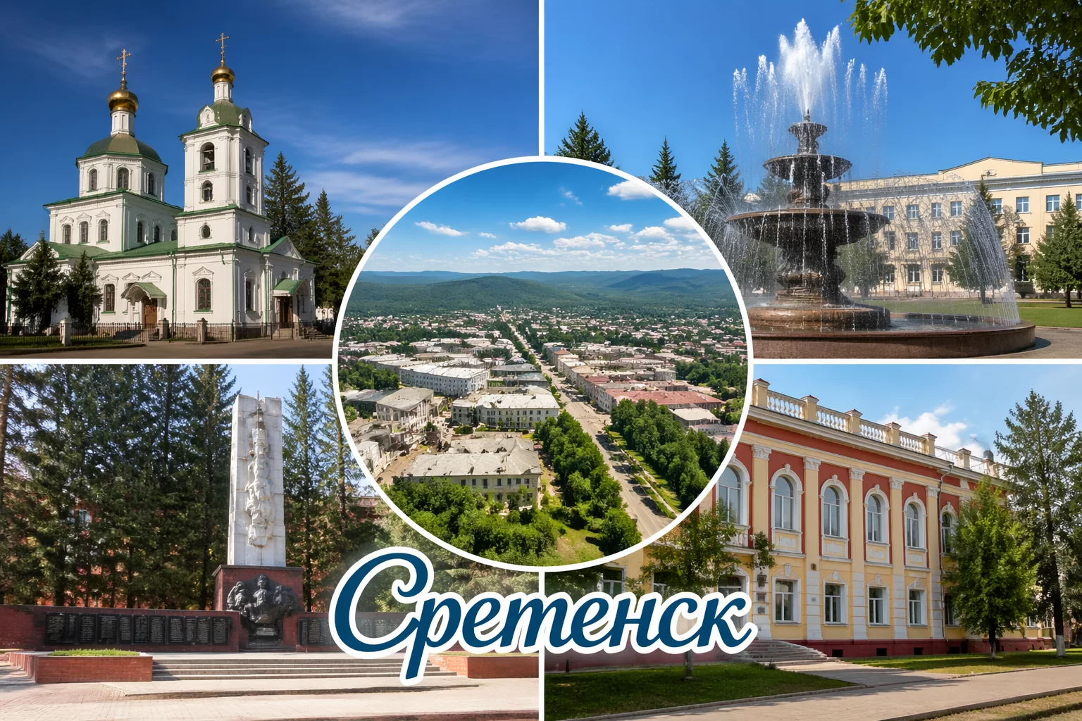 Сретенск Забайкальский край