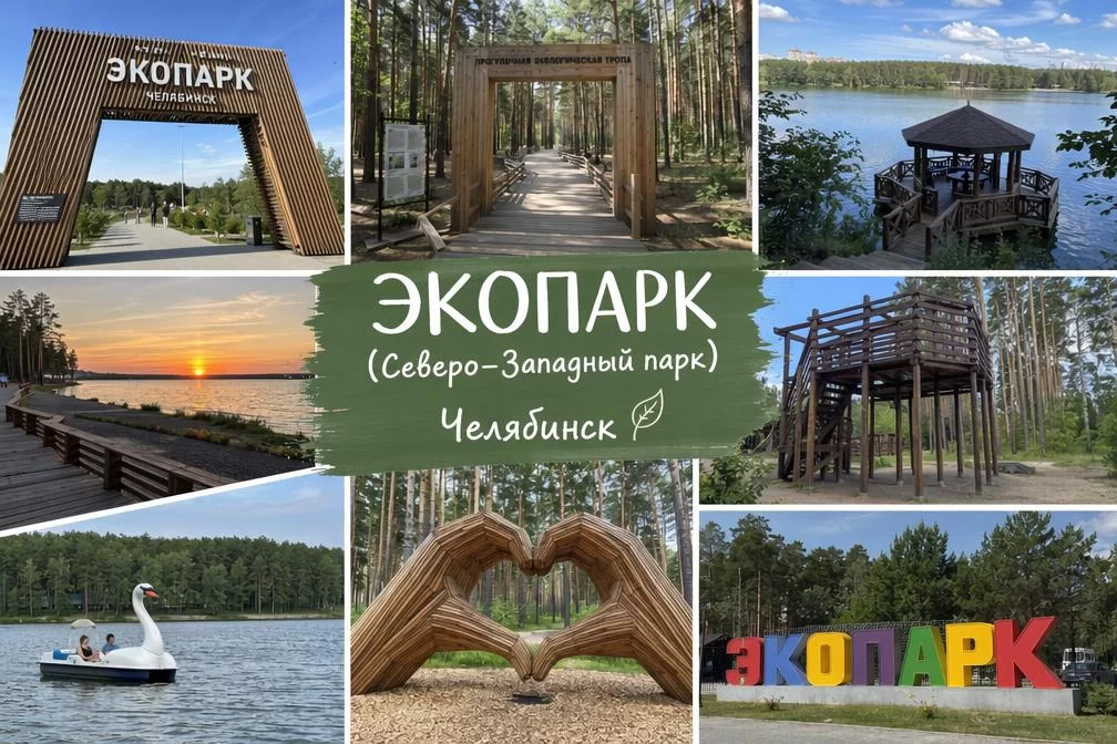 Экопарк (Северо-Западный парк) в Челябинске Экопарк (Северо-Западный парк) в Челябинске