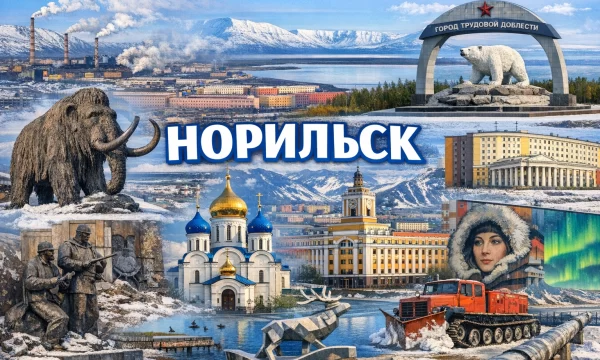 Норильск Красноярский край