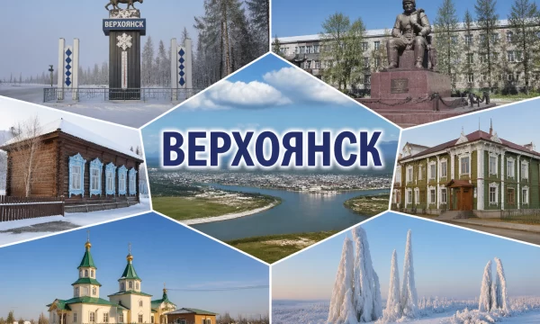 Верхоянск Республика Саха (Якутия)