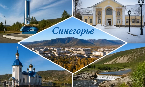 Синегорье Магаданская область