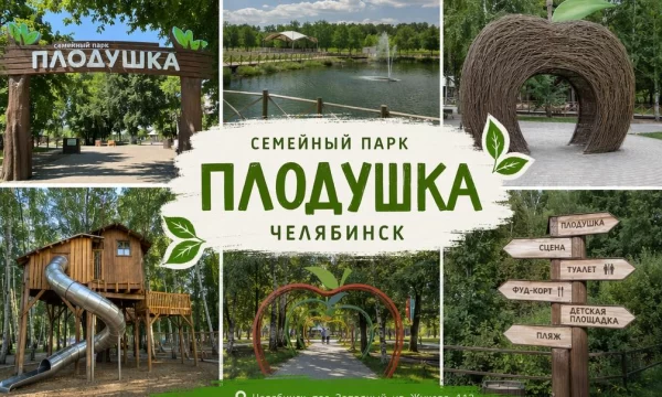 Семейный парк &laquo;Плодушка&raquo; в Челябинске
