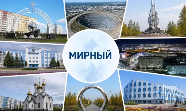 Мирный Республика Саха (Якутия)