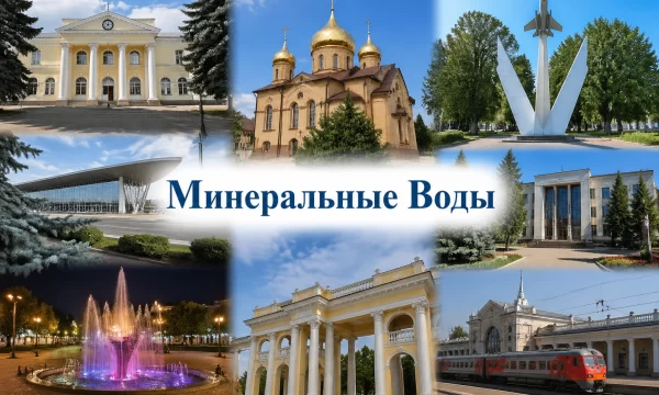 Минеральные Воды Ставропольский край