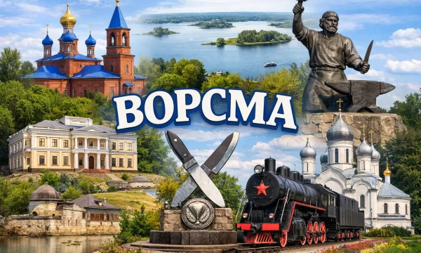Ворсма Нижегородская область
