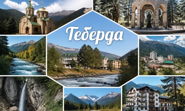 Теберда Карачаево-Черкесская Республика