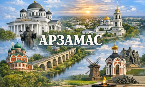 Арзамас Нижегородская область