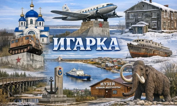 Игарка Красноярский край