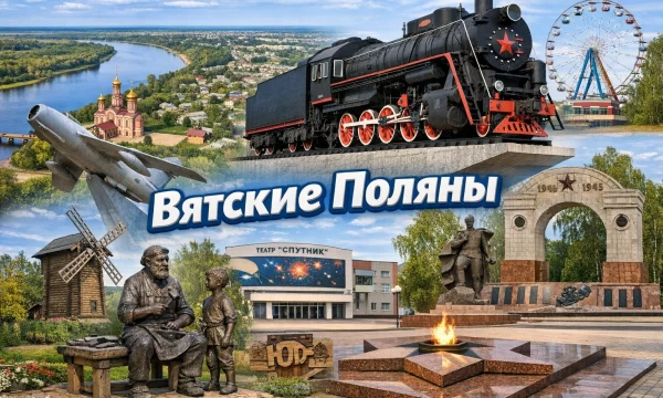 Вятские Поляны Кировская область