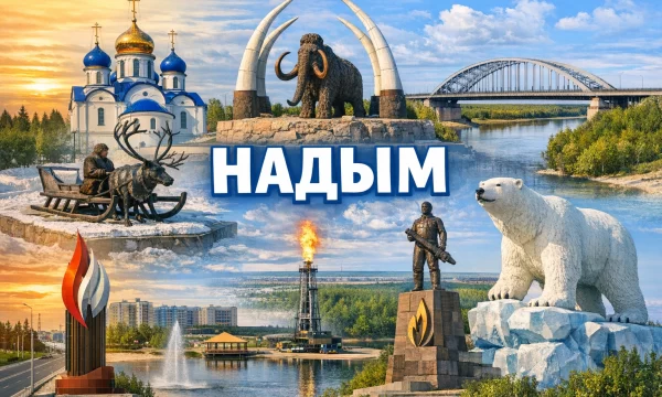 Надым, ЯНАО