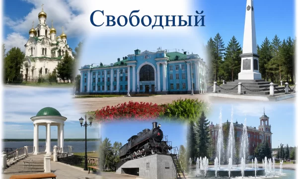 Свободный Амурская область