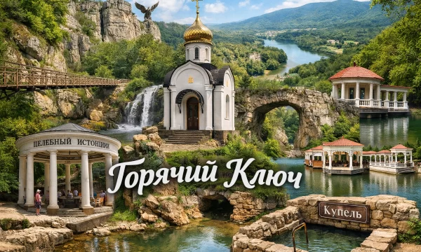 Горячий Ключ Краснодарский край