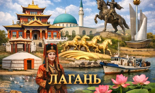 Лагань Республика Калмыкия