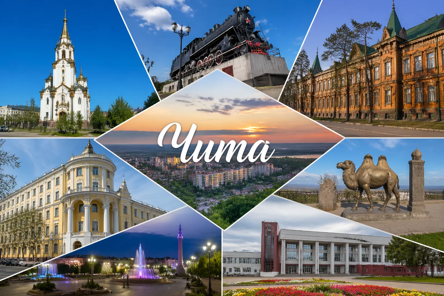 Чита Забайкальский край