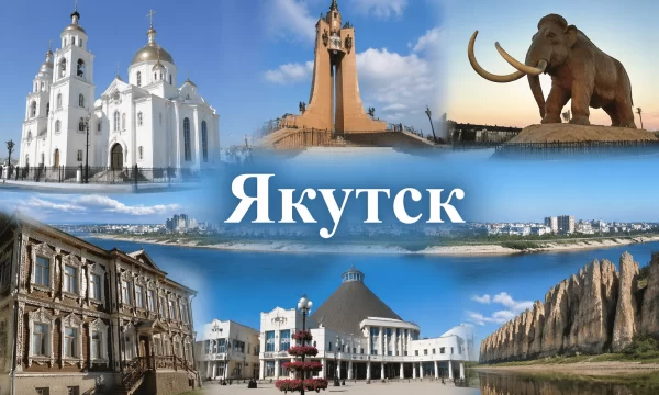 Якутск Республика Саха (Якутия)