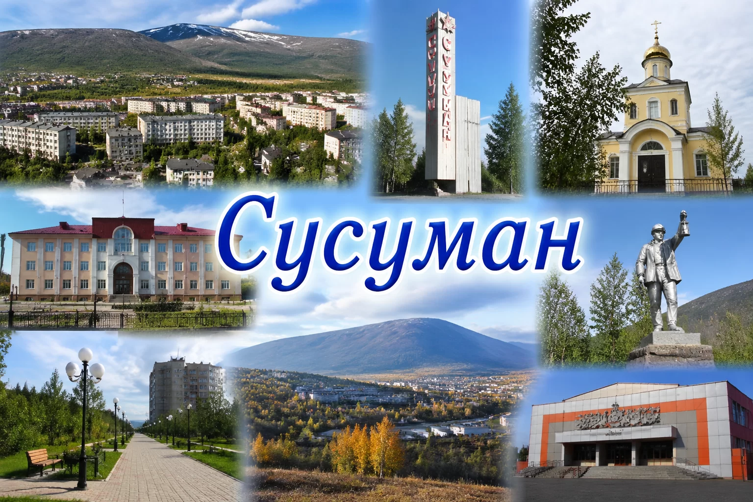 Сусуман Магаданская область