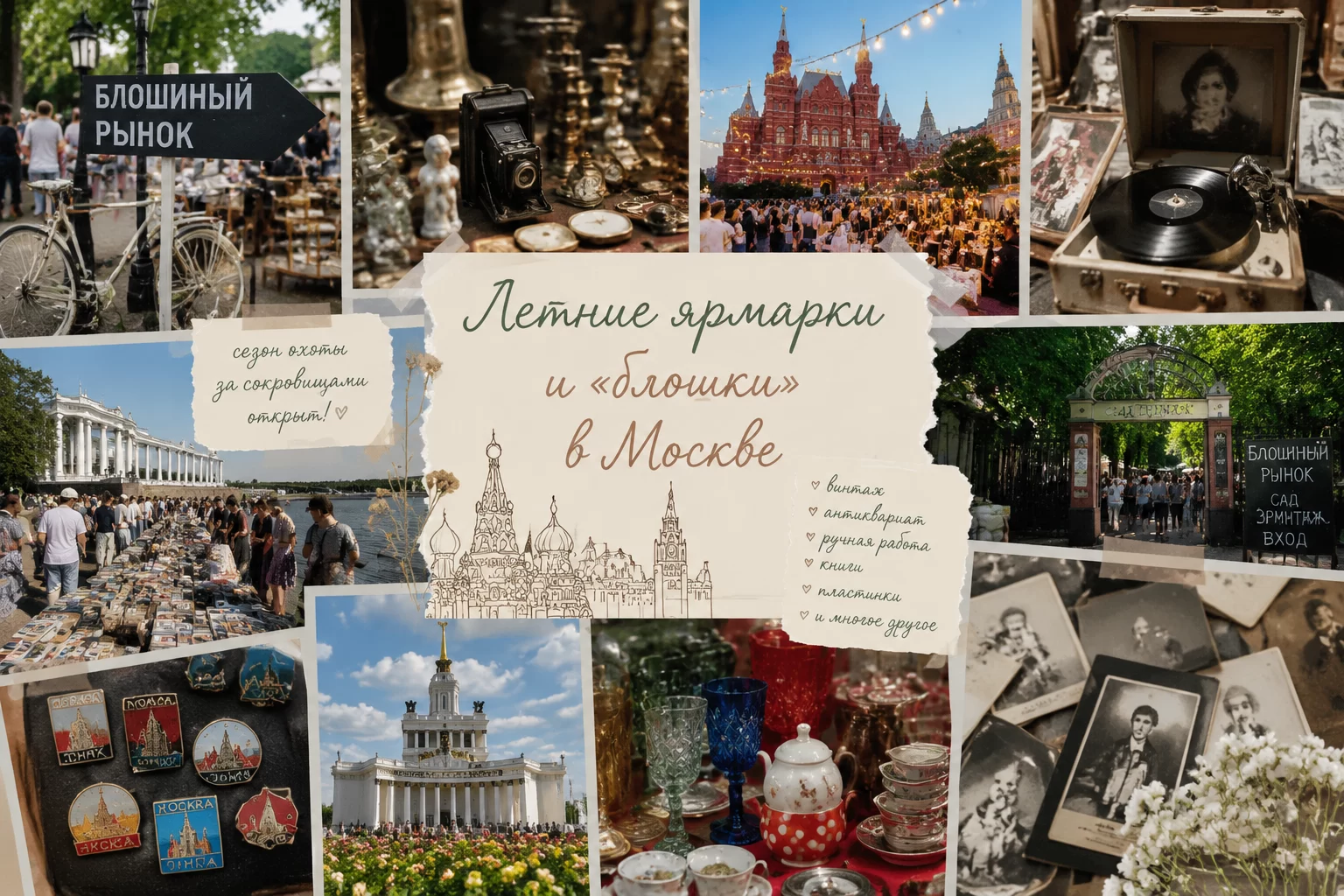 Летние ярмарки и &laquo;блошки&raquo; в Москве