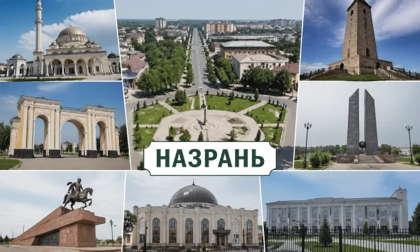 Назрань Республика Ингушетия