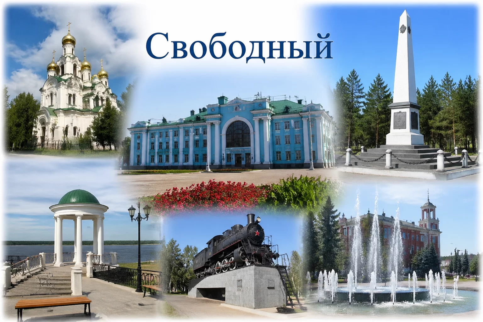 Свободный Амурская область