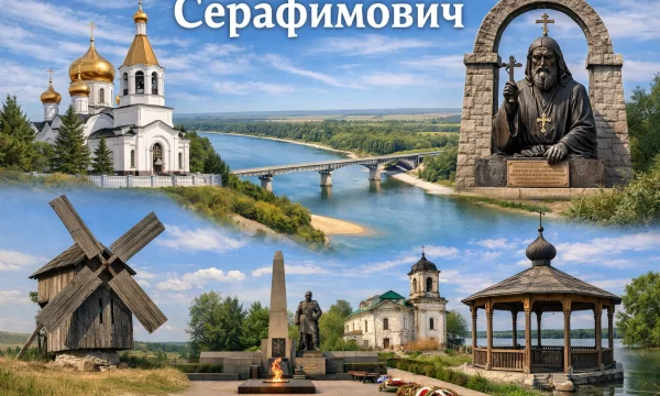 Серафимович Волгоградская область